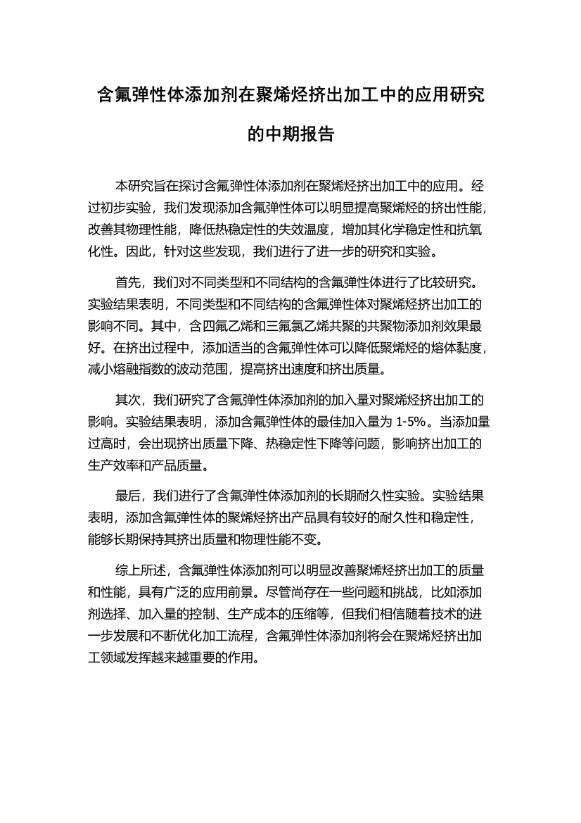 含氟弹性体添加剂在聚烯烃挤出加工中的应用研究的中期报告