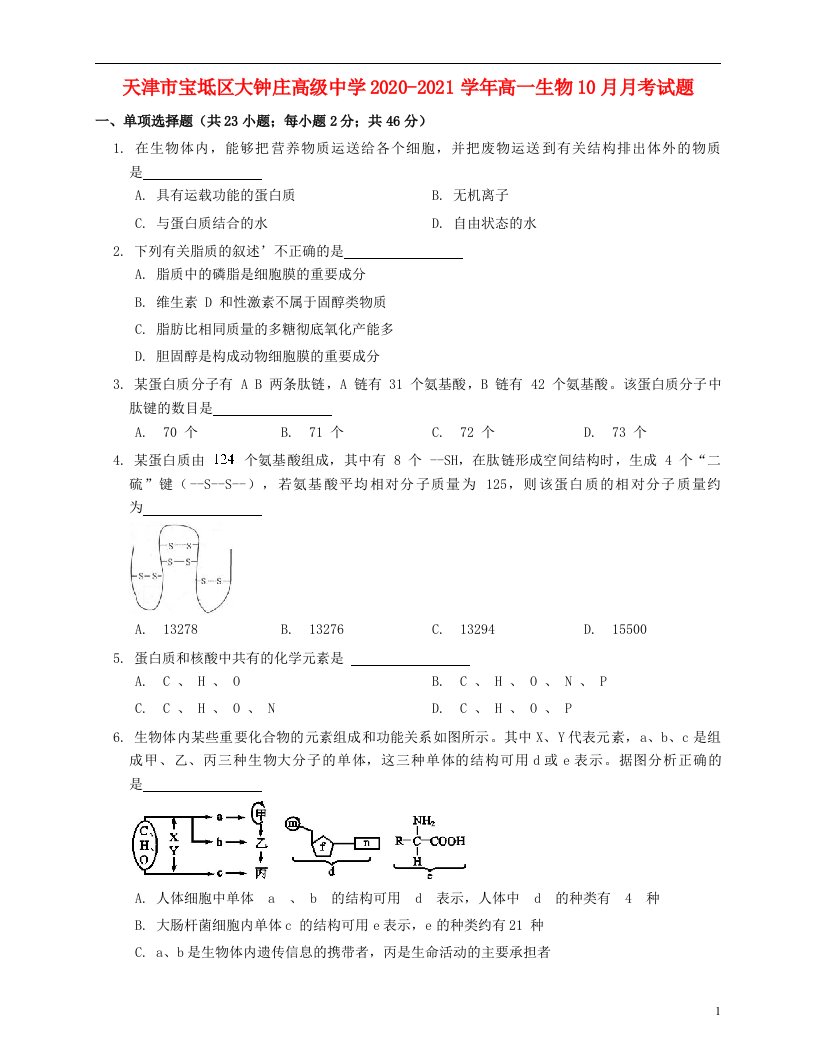 天津市宝坻区大钟庄高级中学2020_2021学年高一生物10月月考试题