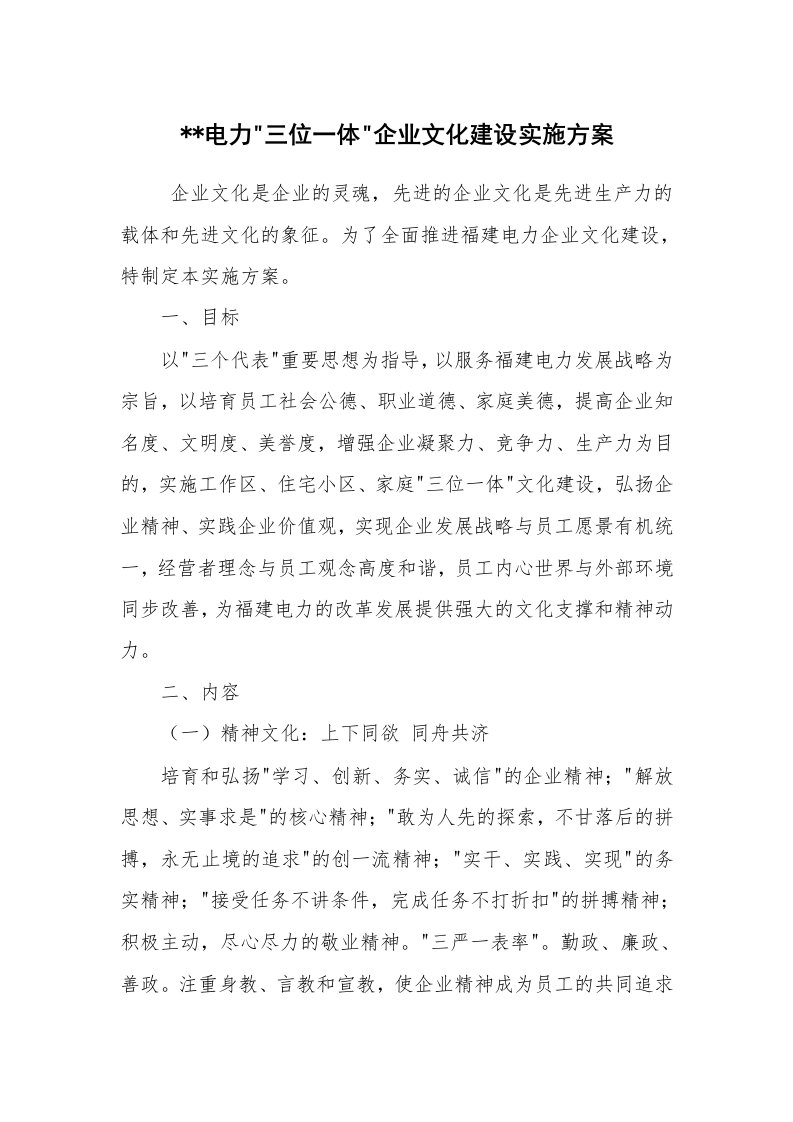 公文写作_企划文案_--电力-三位一体-企业文化建设实施方案