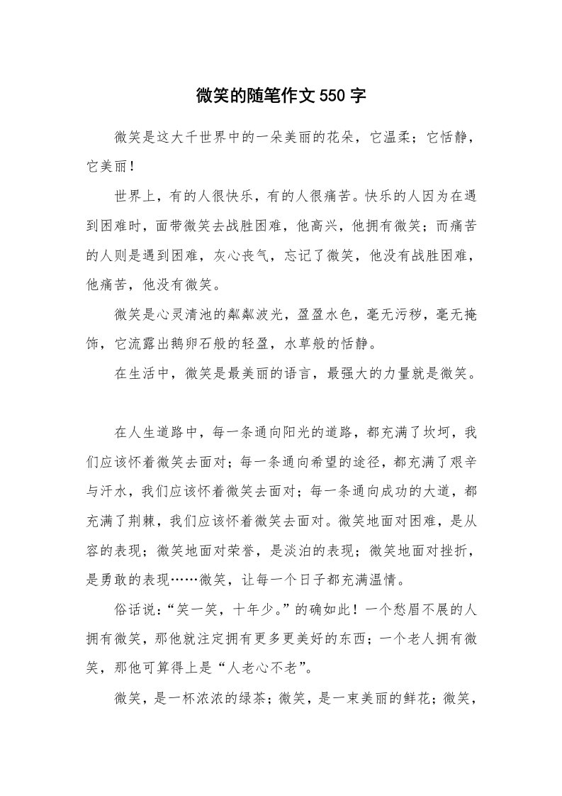 微笑的随笔作文550字