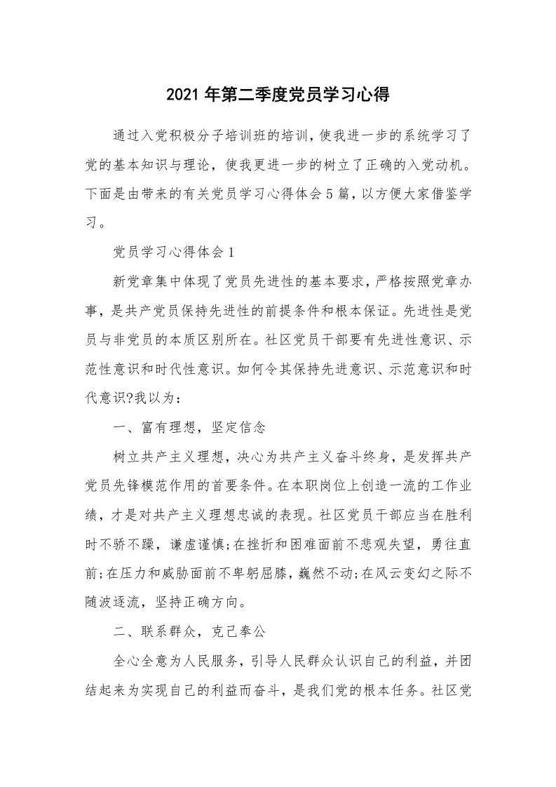 党团心得_2021年第二季度党员学习心得