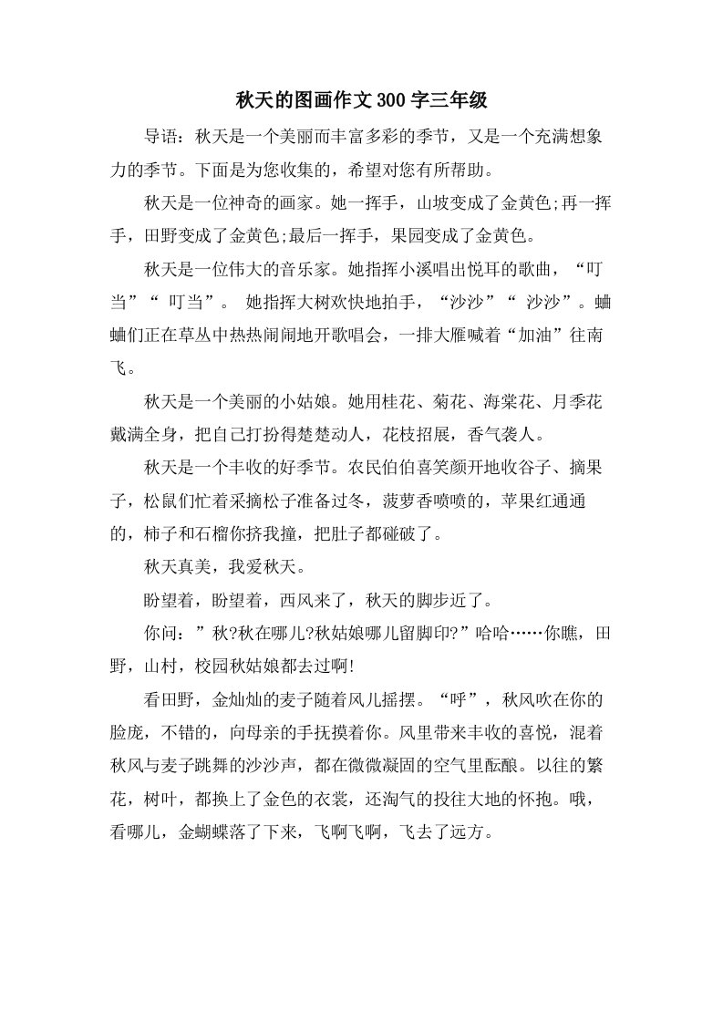 秋天的图画作文300字三年级