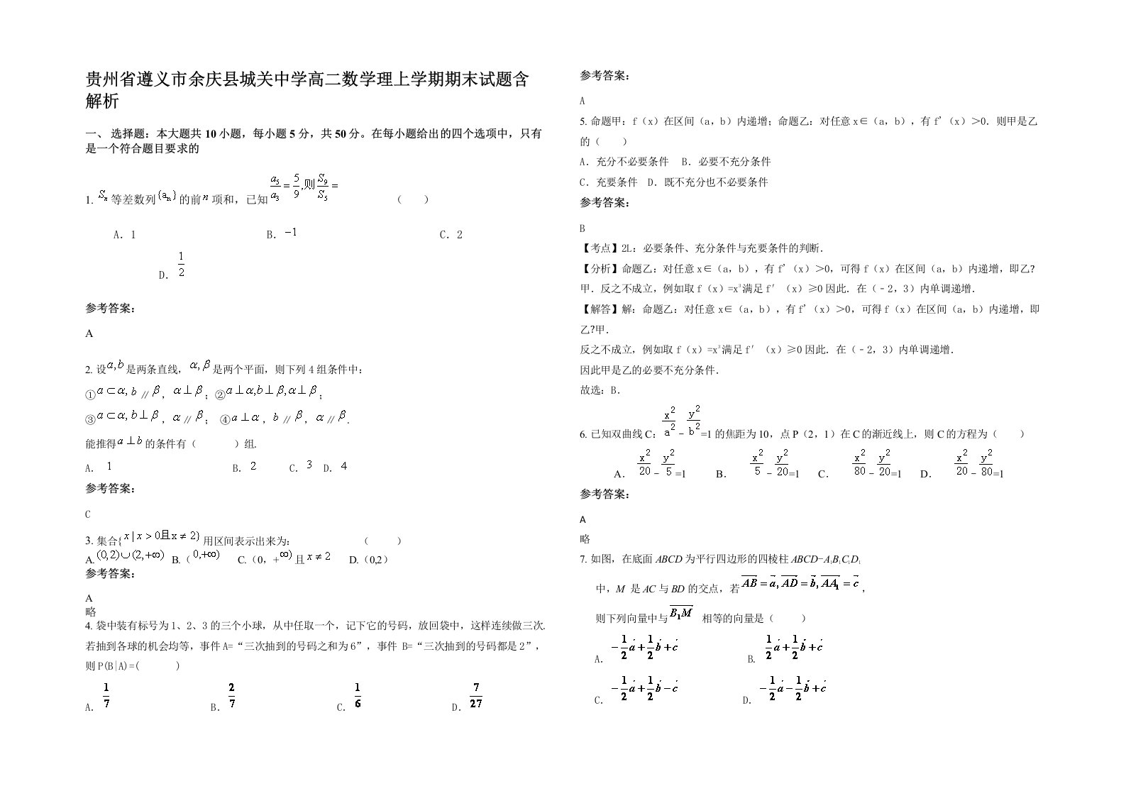 贵州省遵义市余庆县城关中学高二数学理上学期期末试题含解析