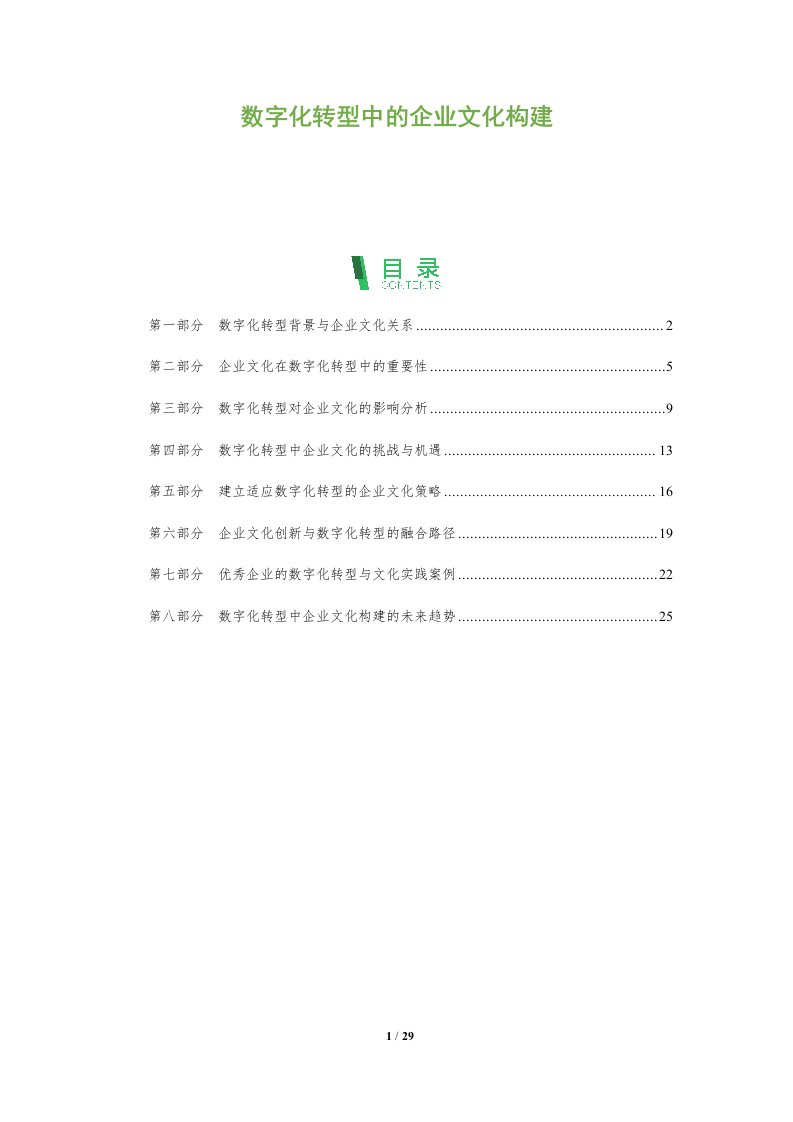 数字化转型中的企业文化构建