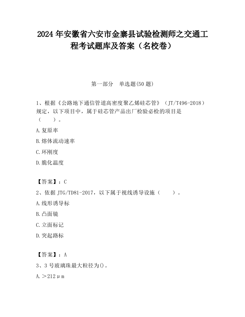 2024年安徽省六安市金寨县试验检测师之交通工程考试题库及答案（名校卷）