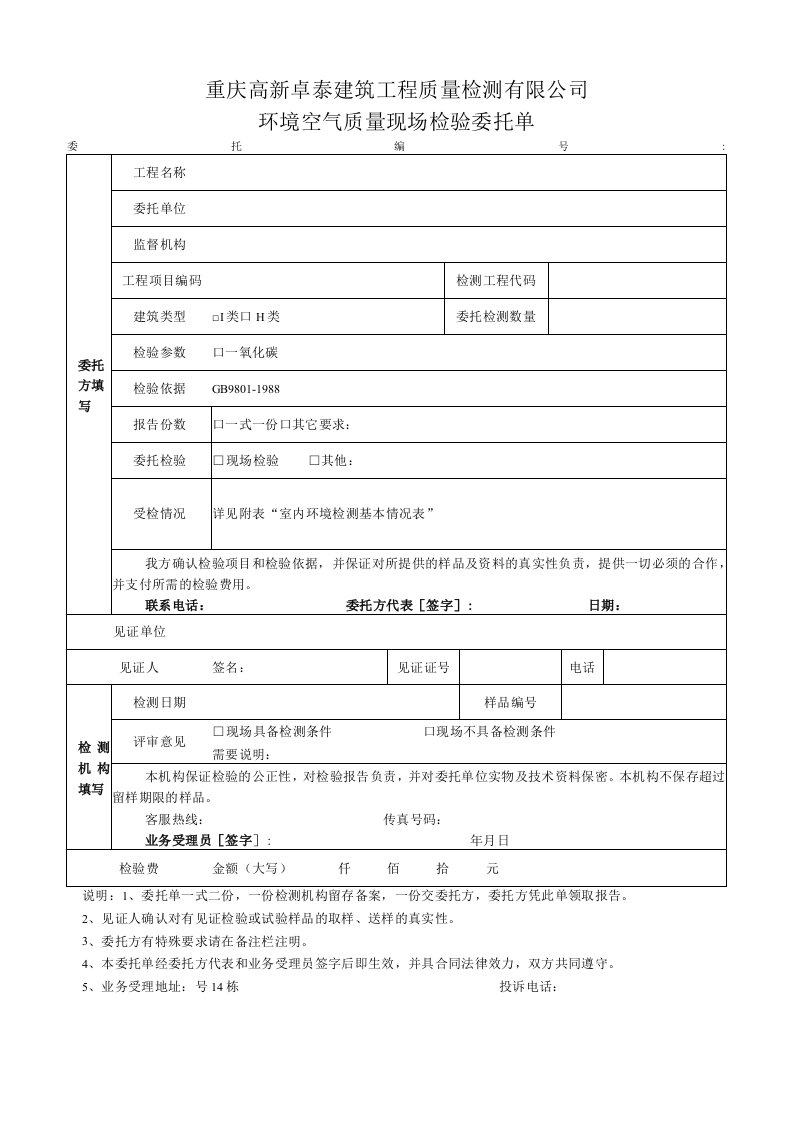 重庆高新卓泰建筑工程质量检测有限公司环境空气质量现场检验委托单