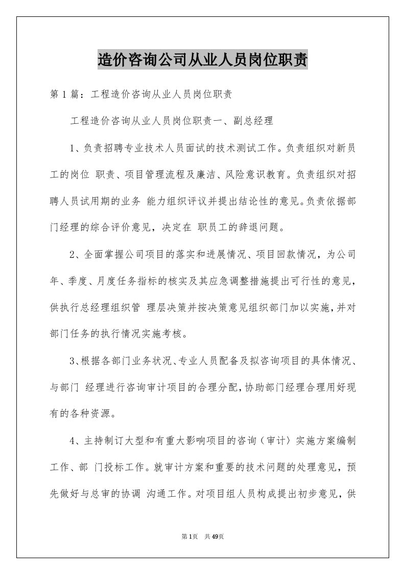 造价咨询公司从业人员岗位职责