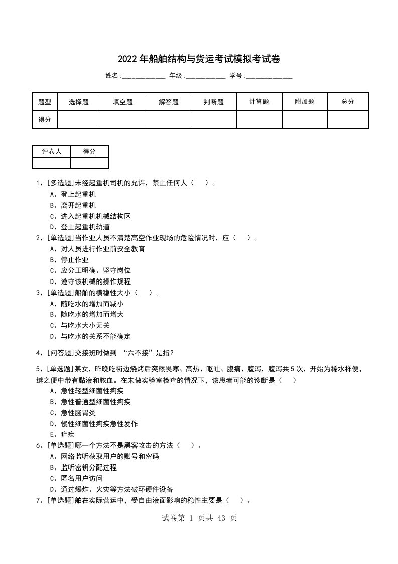 2022年船舶结构与货运考试模拟考试卷