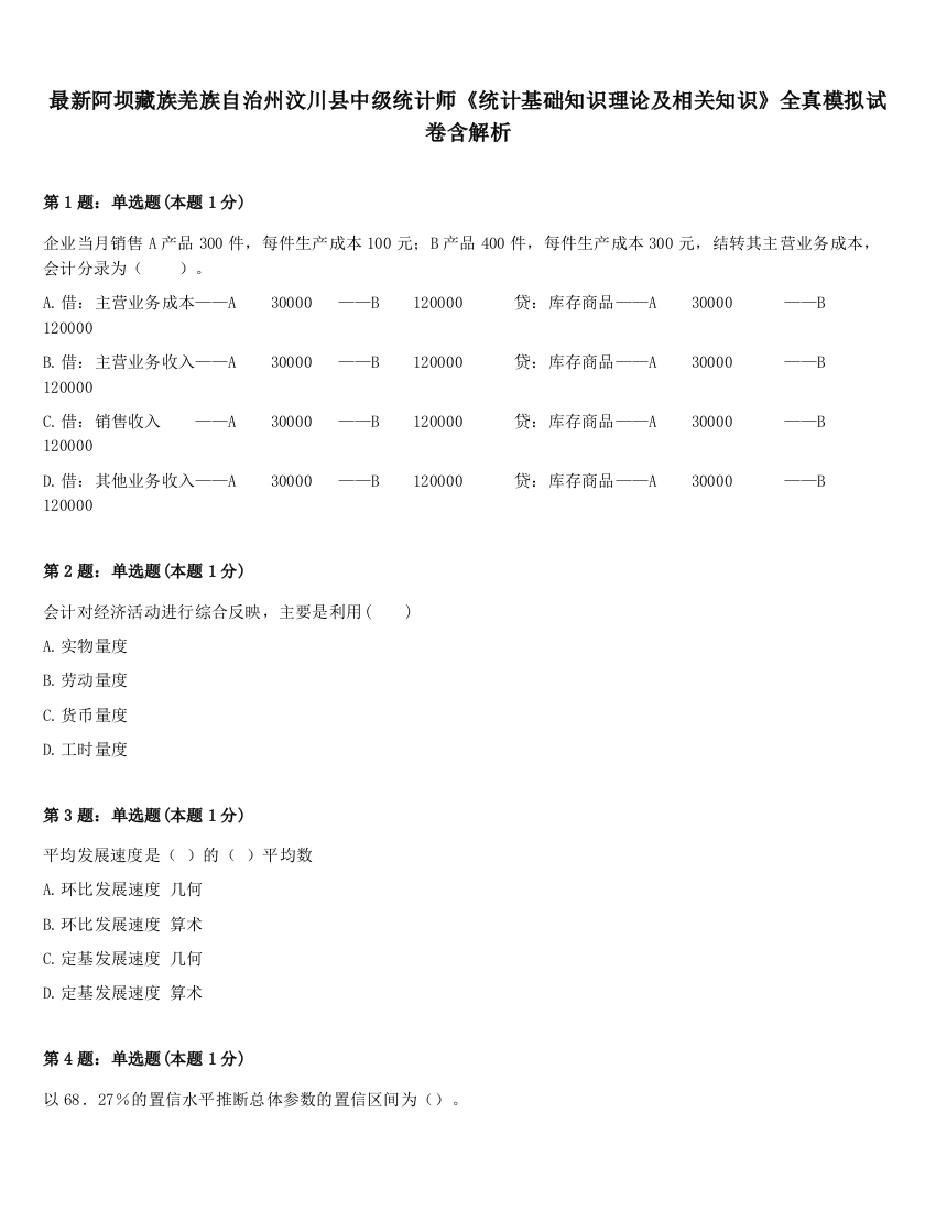 最新阿坝藏族羌族自治州汶川县中级统计师《统计基础知识理论及相关知识》全真模拟试卷含解析