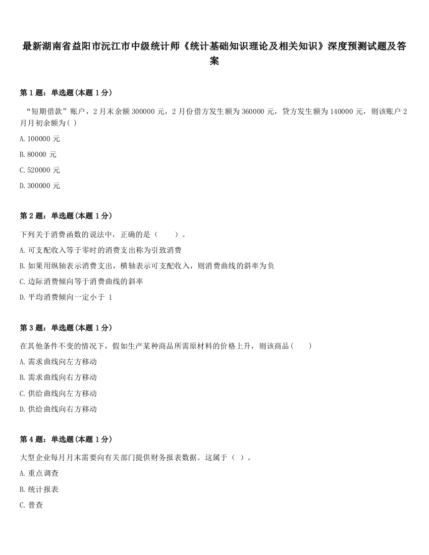 最新湖南省益阳市沅江市中级统计师《统计基础知识理论及相关知识》深度预测试题及答案