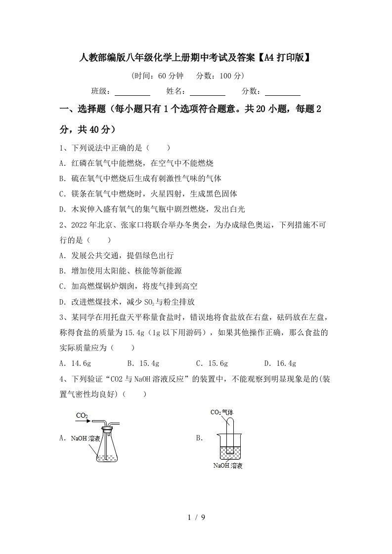 人教部编版八年级化学上册期中考试及答案A4打印版