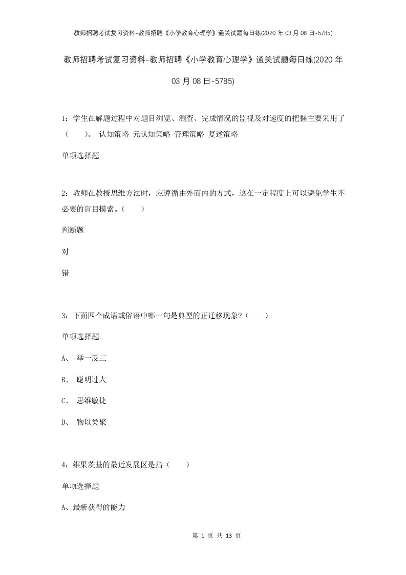 教师招聘考试复习资料-教师招聘小学教育心理学通关试题每日练2020年03月08日-5785