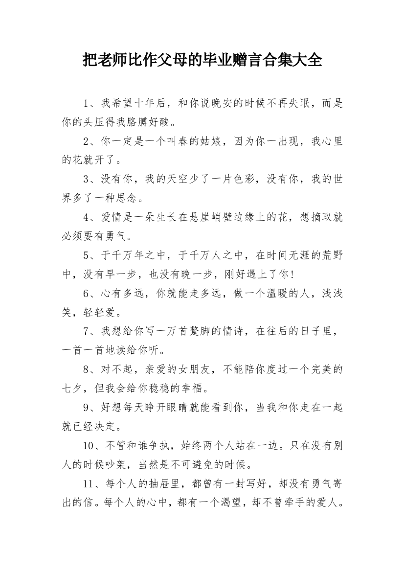 把老师比作父母的毕业赠言合集大全