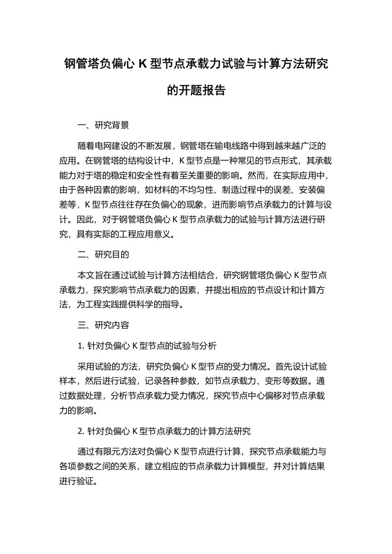 钢管塔负偏心K型节点承载力试验与计算方法研究的开题报告