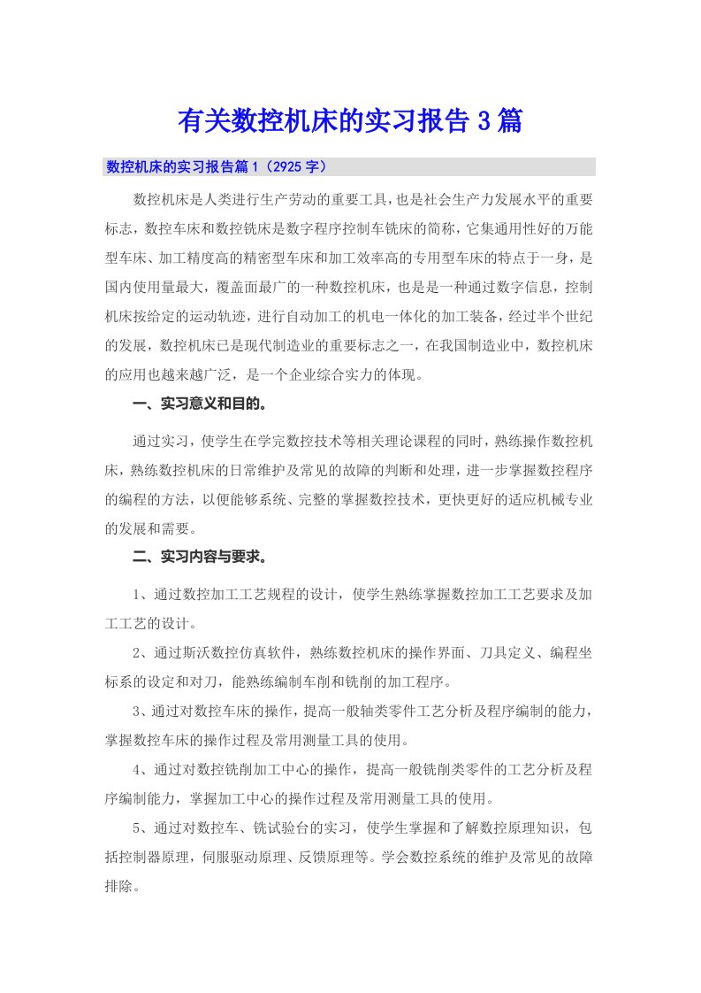 有关数控机床的实习报告3篇