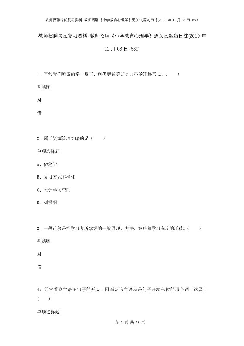 教师招聘考试复习资料-教师招聘小学教育心理学通关试题每日练2019年11月08日-689