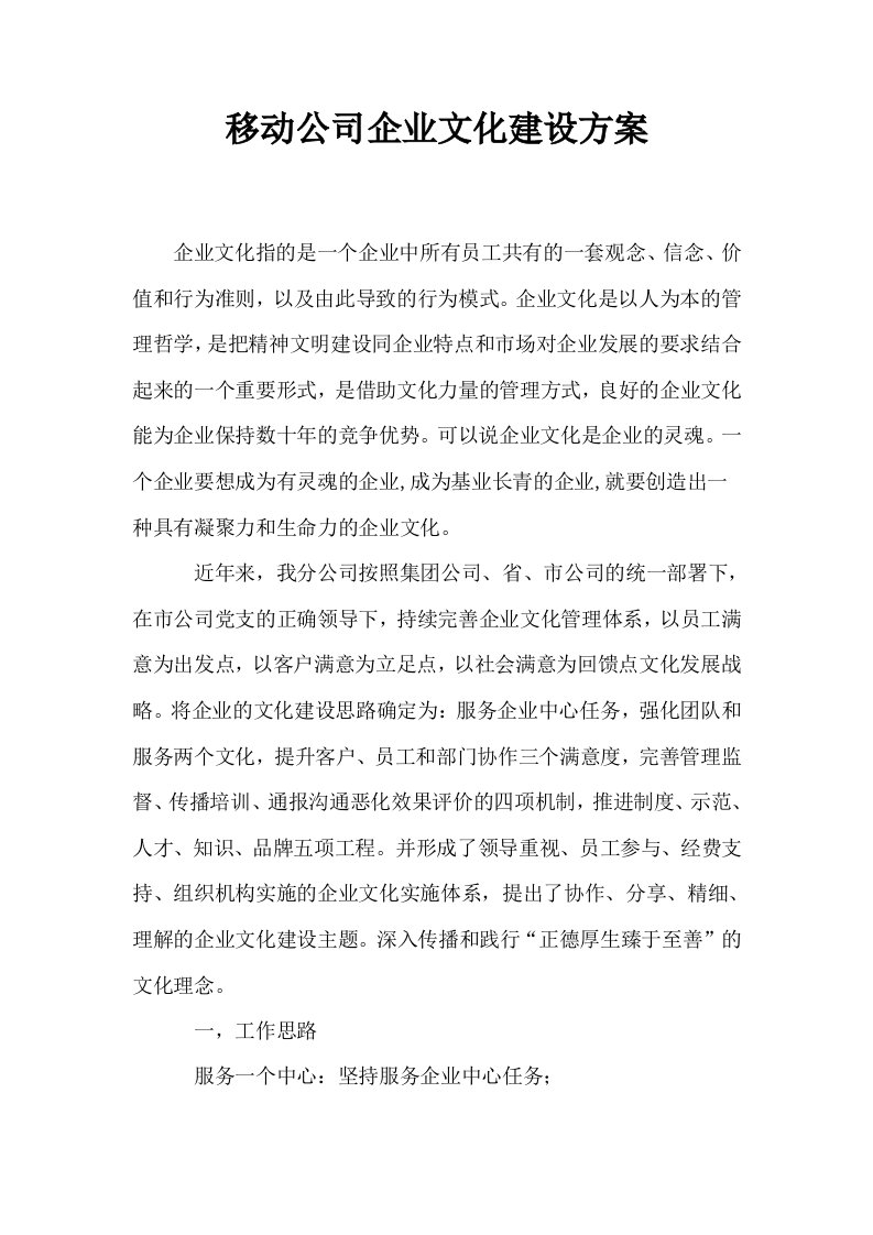 移动公司企业文化建设方案