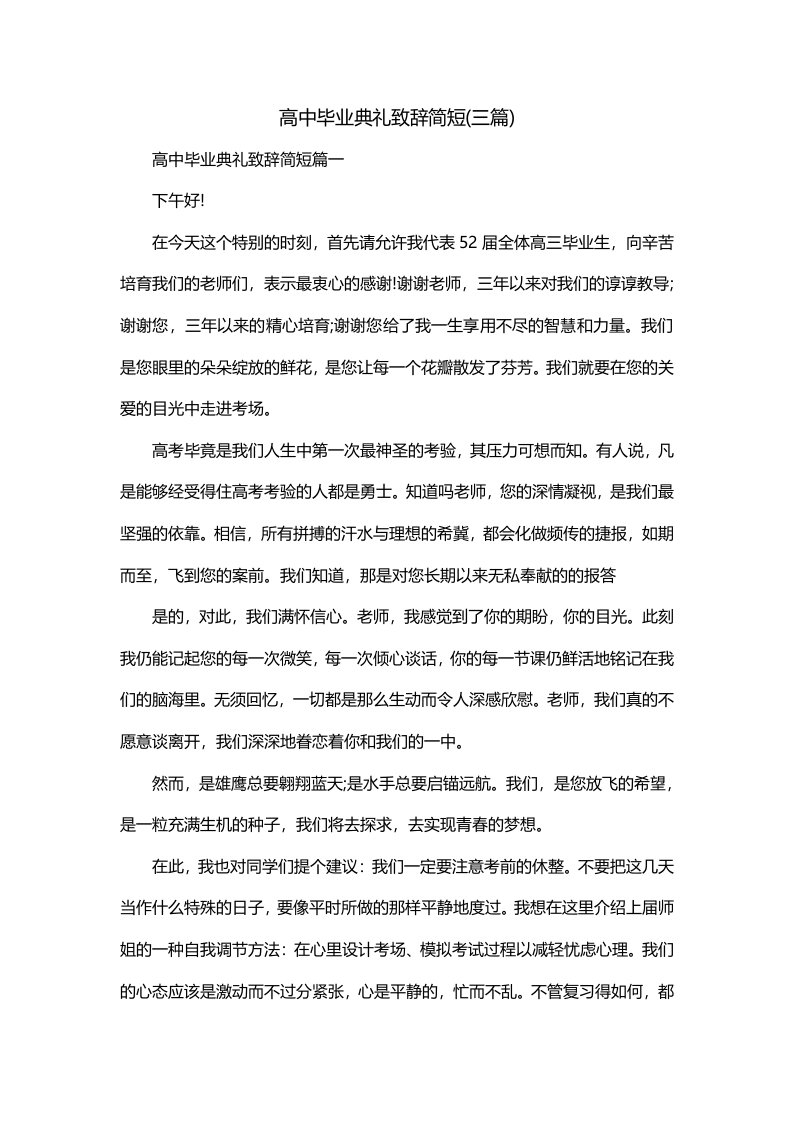 高中毕业典礼致辞简短三篇