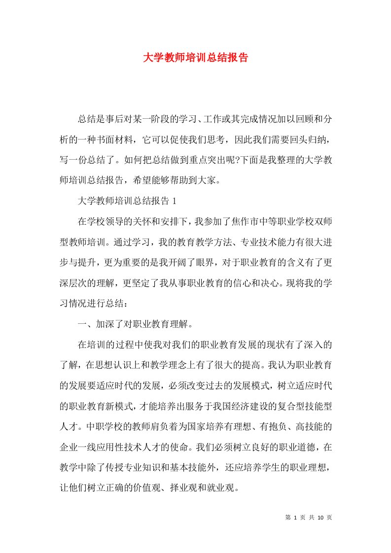 大学教师培训总结报告