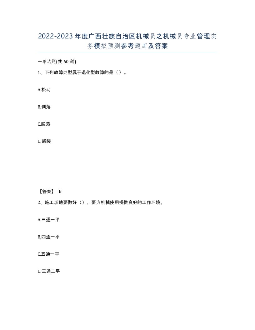 2022-2023年度广西壮族自治区机械员之机械员专业管理实务模拟预测参考题库及答案