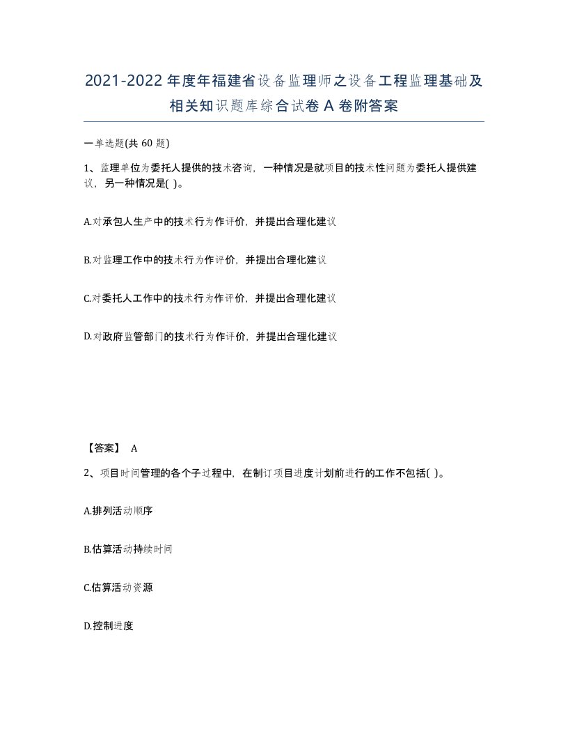 2021-2022年度年福建省设备监理师之设备工程监理基础及相关知识题库综合试卷A卷附答案