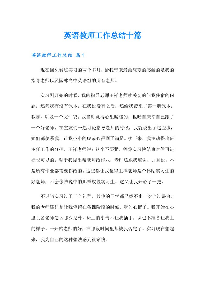 英语教师工作总结十篇