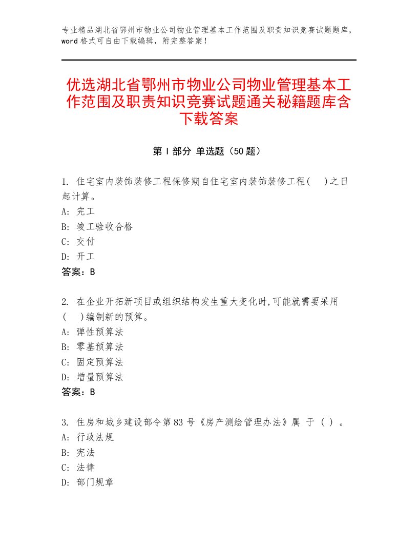 优选湖北省鄂州市物业公司物业管理基本工作范围及职责知识竞赛试题通关秘籍题库含下载答案