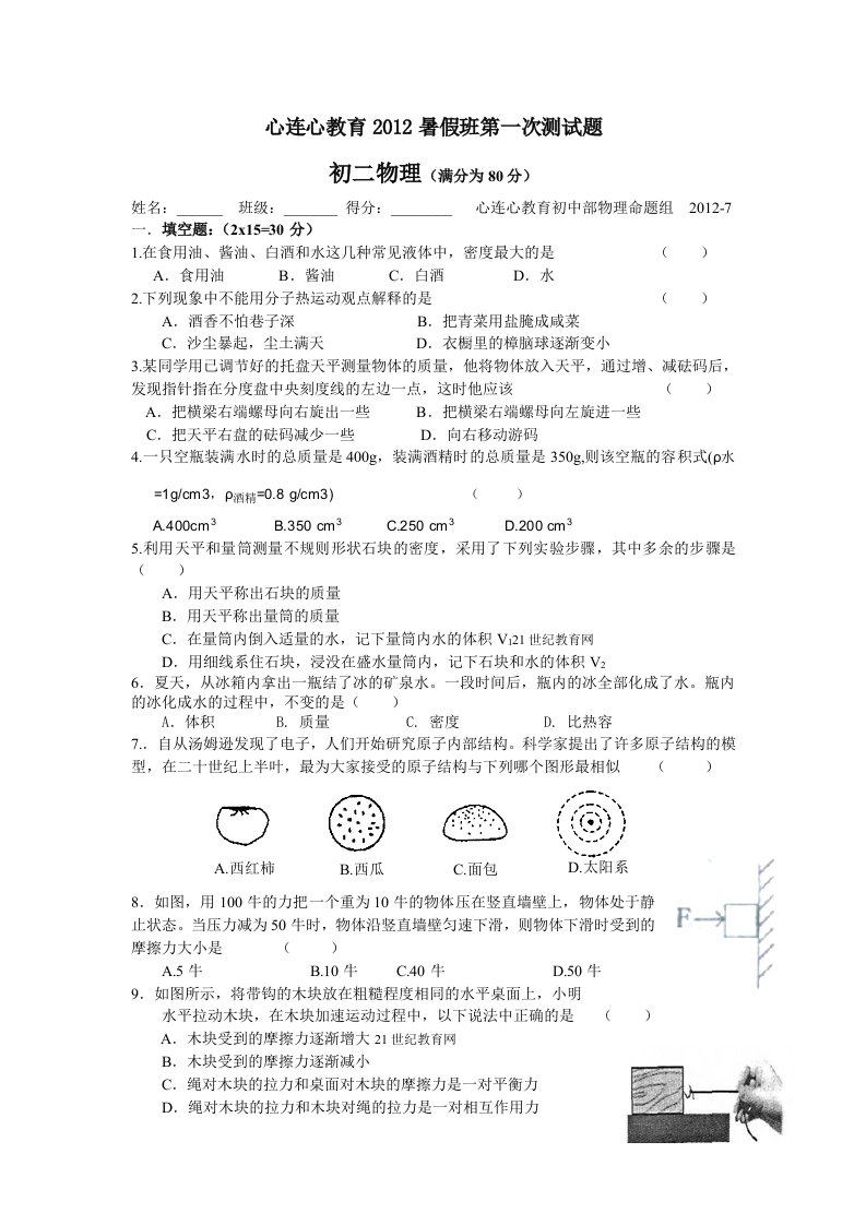 心连心教育2012暑假班第一次测试题(初二物理)