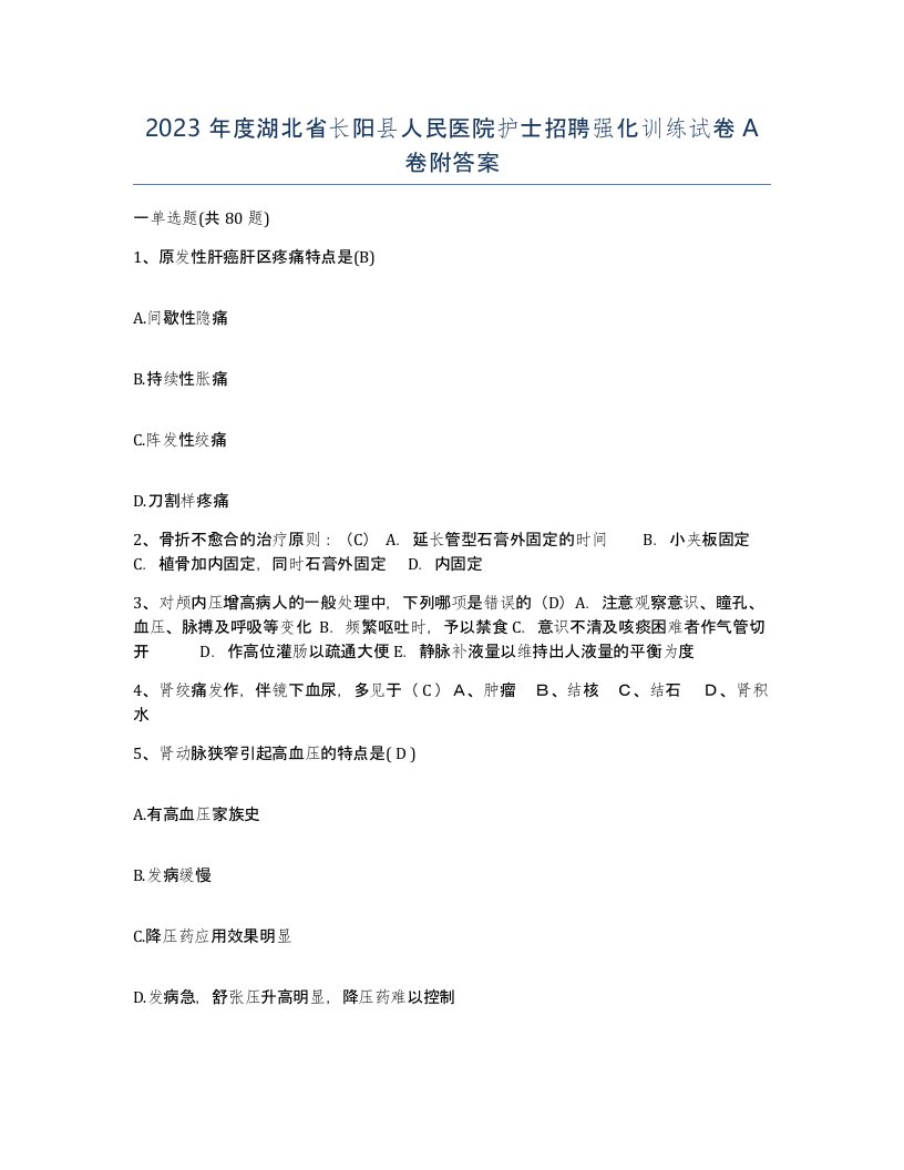 2023年度湖北省长阳县人民医院护士招聘强化训练试卷A卷附答案