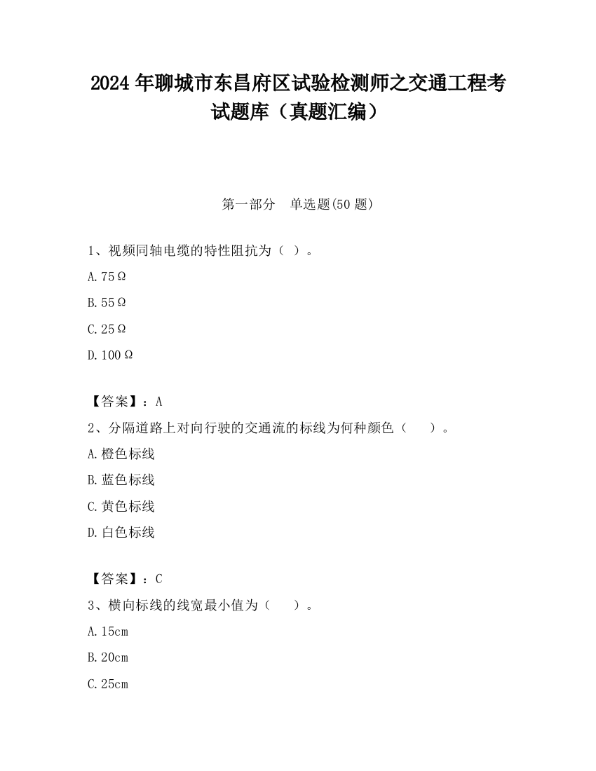 2024年聊城市东昌府区试验检测师之交通工程考试题库（真题汇编）