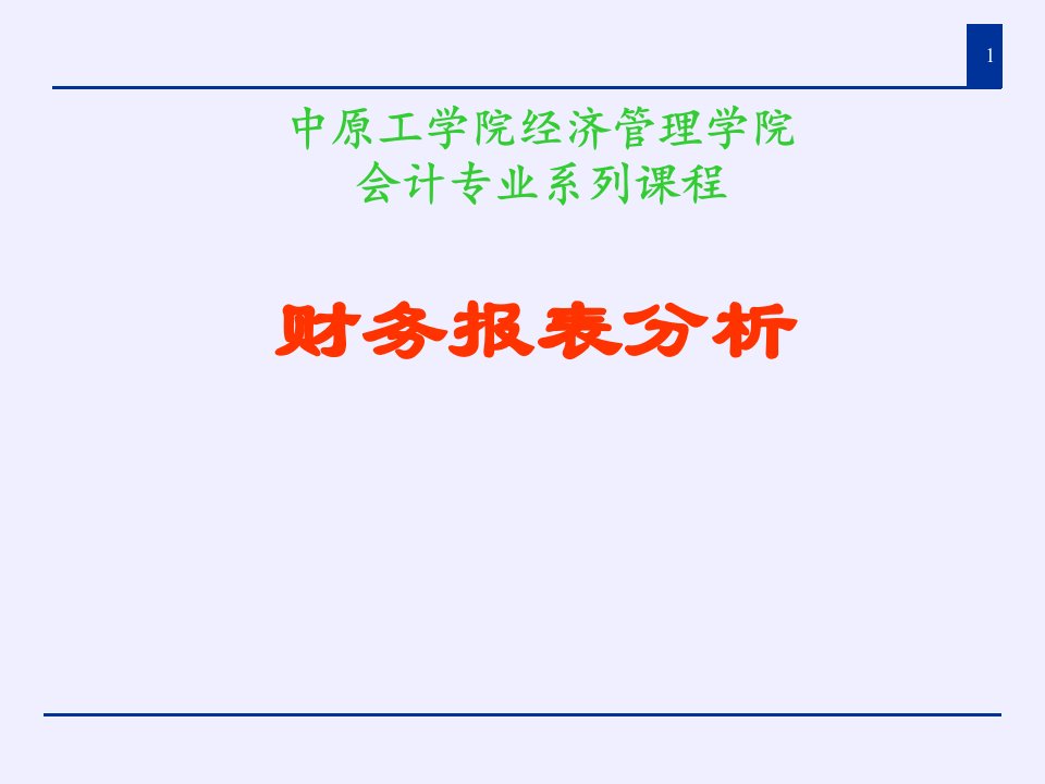 财务报表分析概述