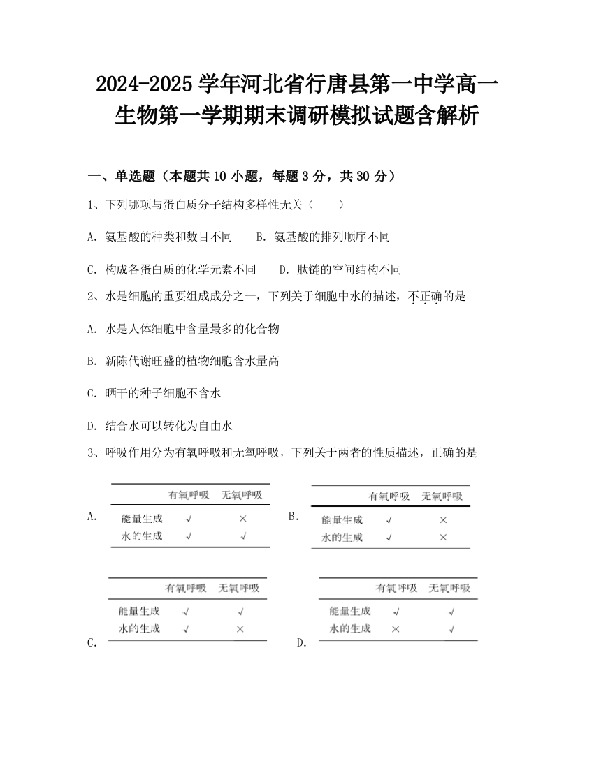 2024-2025学年河北省行唐县第一中学高一生物第一学期期末调研模拟试题含解析