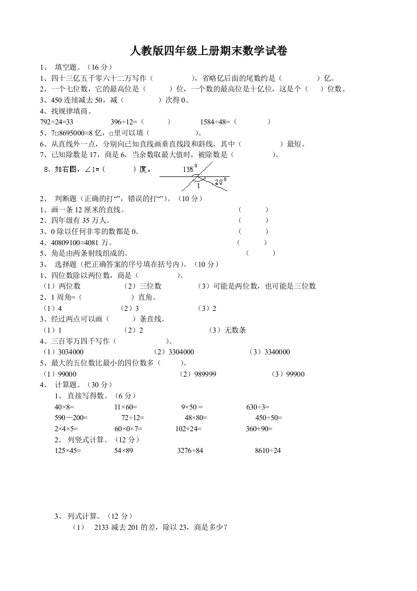 (完整word版)人教版四年级上册期末数学试卷