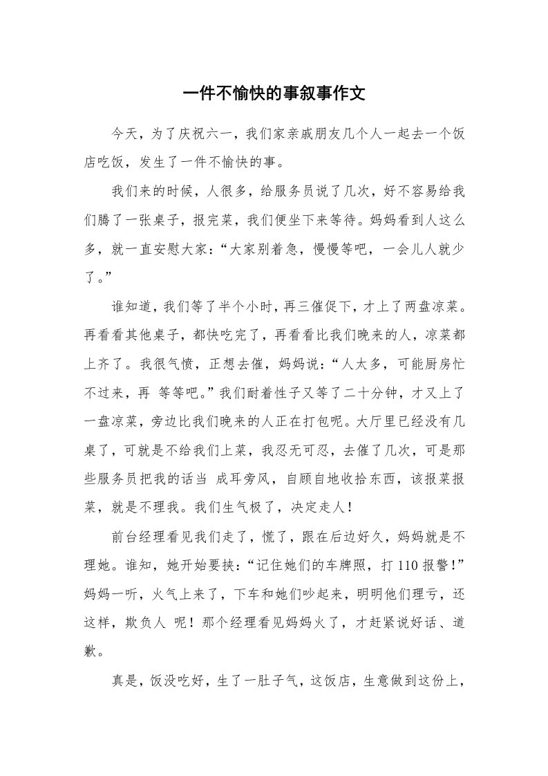 一件不愉快的事叙事作文