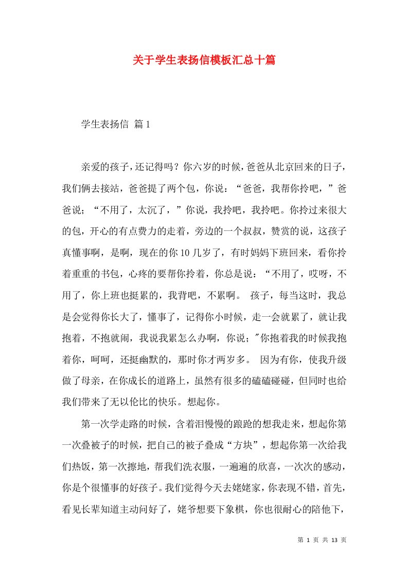 关于学生表扬信模板汇总十篇