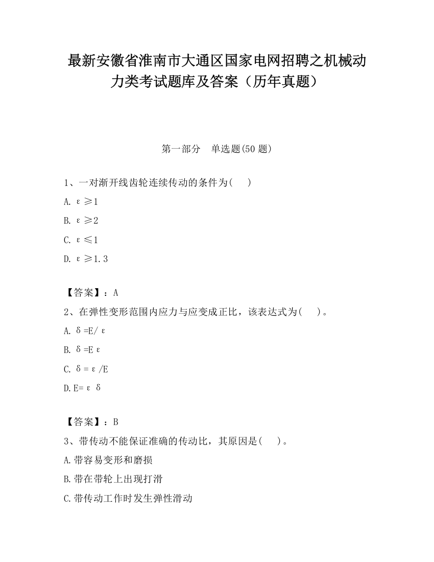 最新安徽省淮南市大通区国家电网招聘之机械动力类考试题库及答案（历年真题）