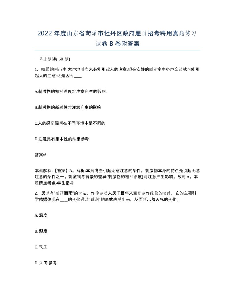 2022年度山东省菏泽市牡丹区政府雇员招考聘用真题练习试卷B卷附答案