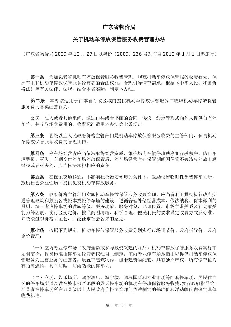 广东省物价局关于机动车停放保管服务收费管理办法.doc