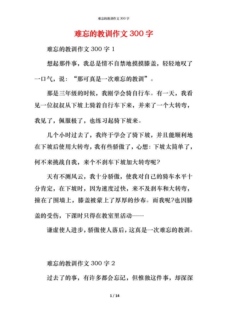 难忘的教训作文300字