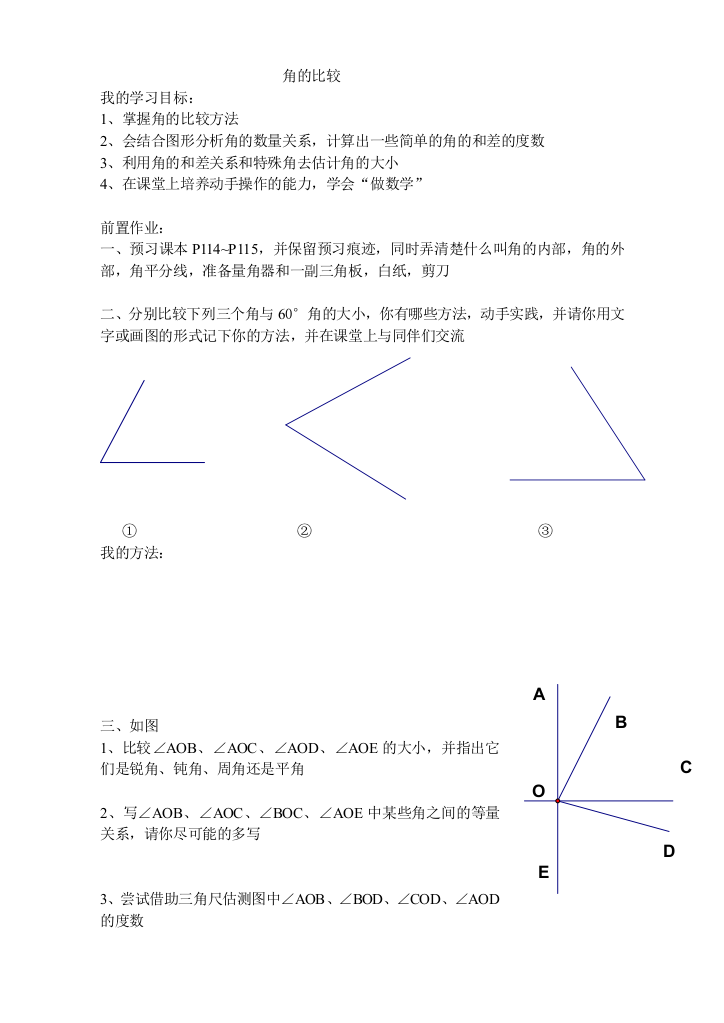 角的比较前置作业