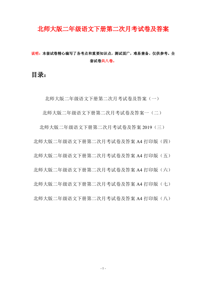 北师大版二年级语文下册第二次月考试卷及答案(八套)