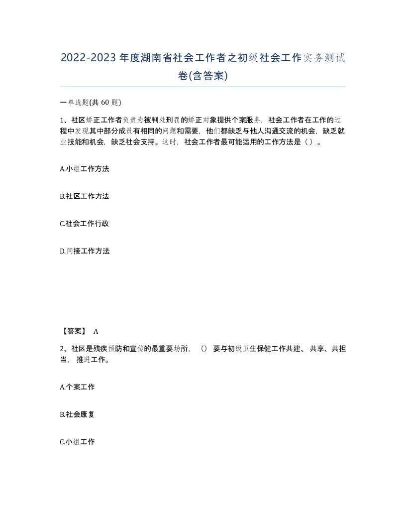 2022-2023年度湖南省社会工作者之初级社会工作实务测试卷含答案