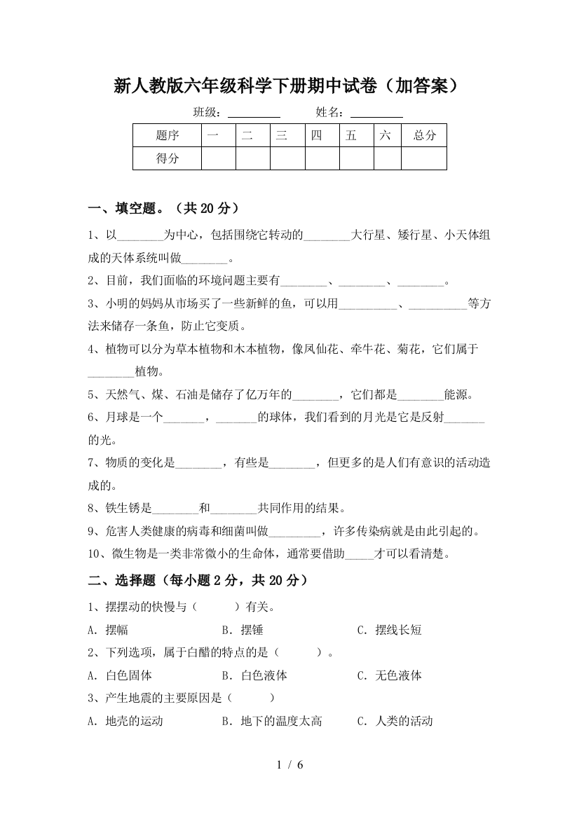 新人教版六年级科学下册期中试卷(加答案)