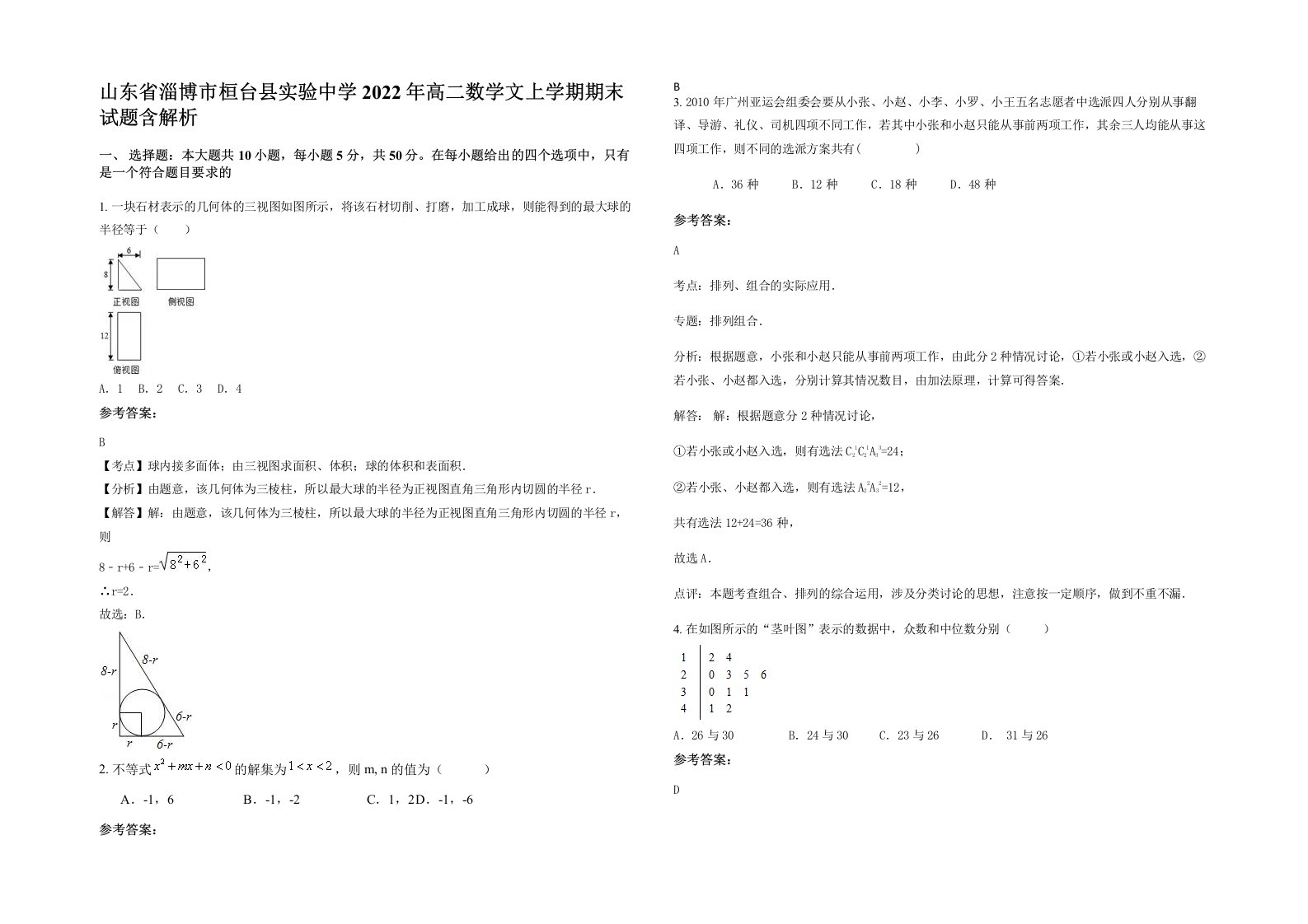 山东省淄博市桓台县实验中学2022年高二数学文上学期期末试题含解析