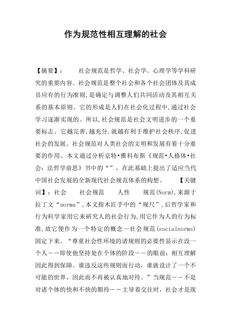 作为规范性相互理解的社会.docx