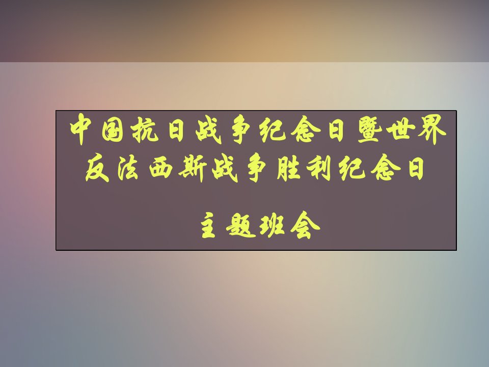 中国抗日战争纪念日暨世界反法西斯战争胜利纪念日主题班会