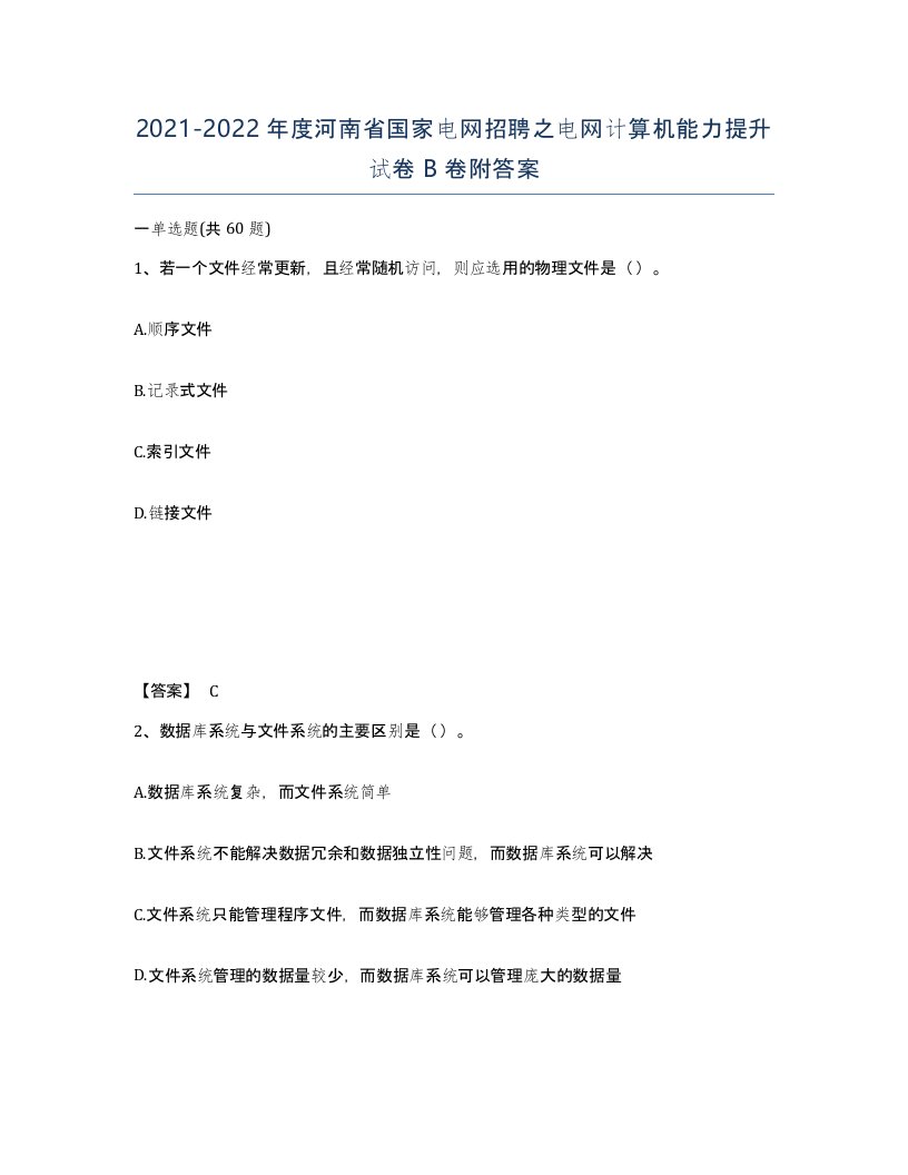 2021-2022年度河南省国家电网招聘之电网计算机能力提升试卷B卷附答案