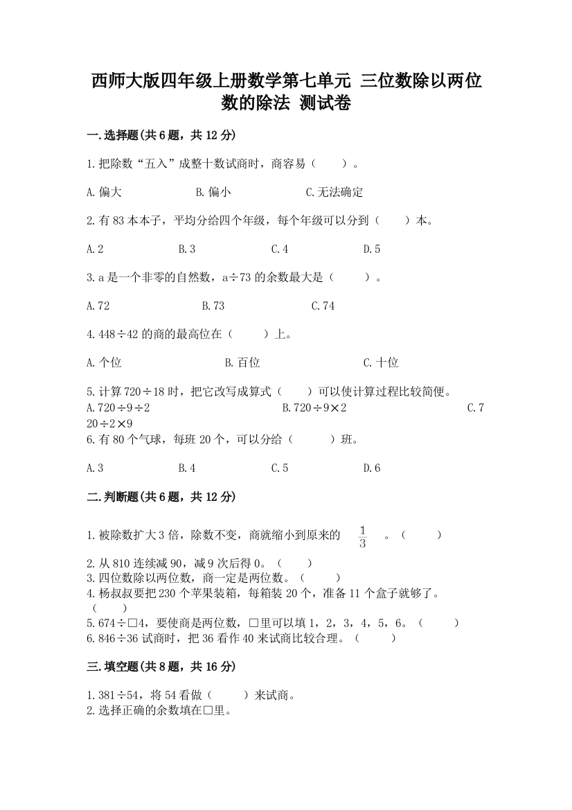 西师大版四年级上册数学第七单元-三位数除以两位数的除法-测试卷下载