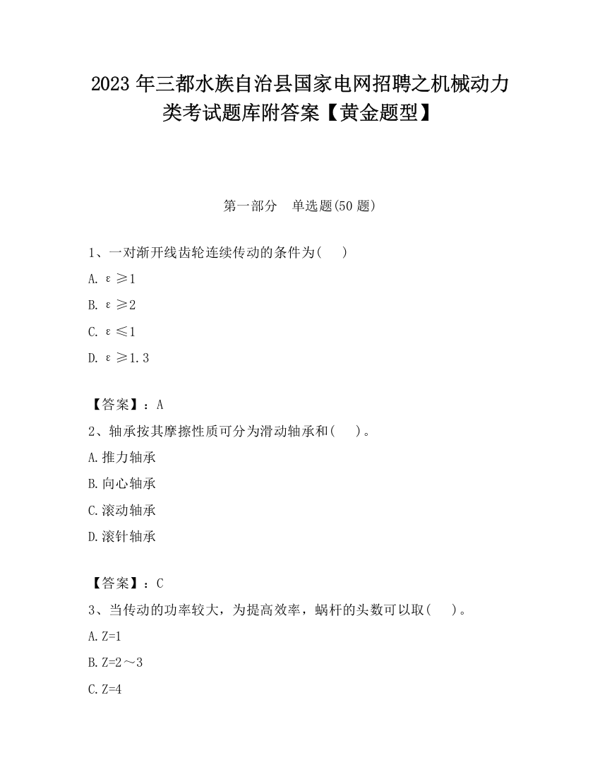 2023年三都水族自治县国家电网招聘之机械动力类考试题库附答案【黄金题型】