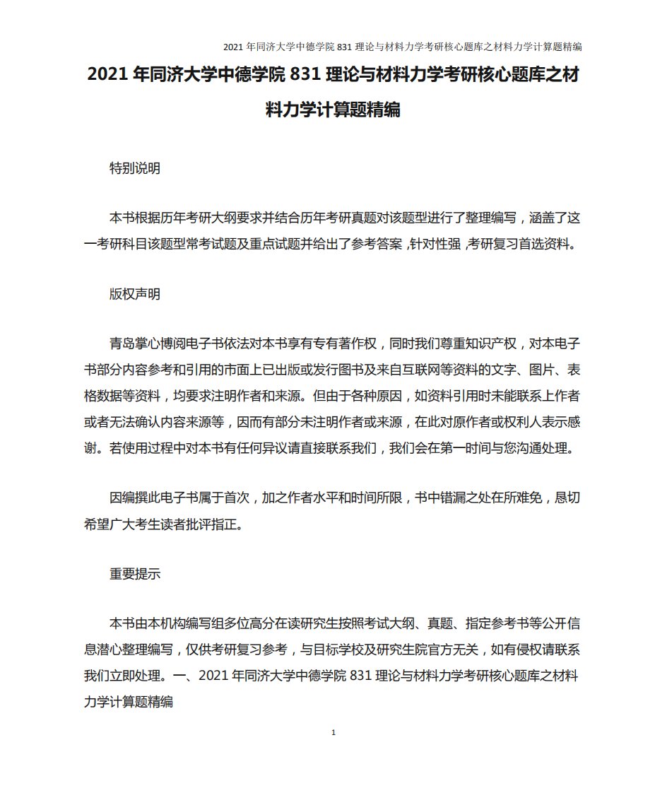 831理论与材料力学考研核心题库之材料力学计算题精编